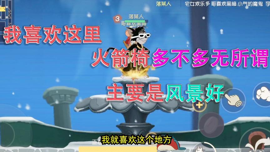猫和老鼠手游：我就喜欢在这里放飞老鼠，主要是风景比较好