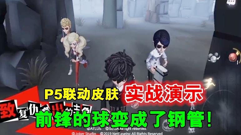 第五人格：P5联动四款皮肤实战演示，前锋的球变成了一根钢管！