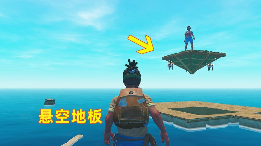 木筏求生联机87！儿子在空中造了块“悬空地板”，这太不科学了