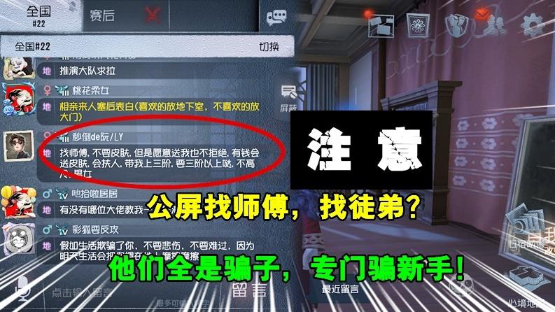 第五人格：公屏上找师傅？找徒弟？小心套路，专门骗新手！