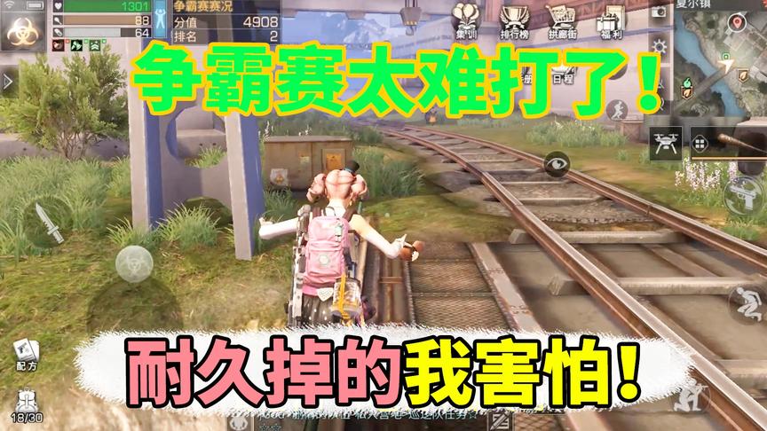 明日之后失落世界：争霸赛太难打了，耐久掉的我害怕！
