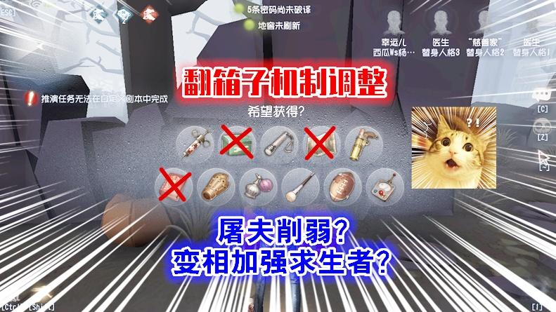 第五人格：翻箱子机制大改，屠夫底牌失常削弱，变相加强求生者？