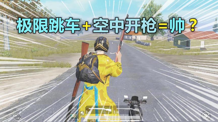 蛋蛋模仿秀199：摩托车极限操作 空中跳车加开枪 一气呵成