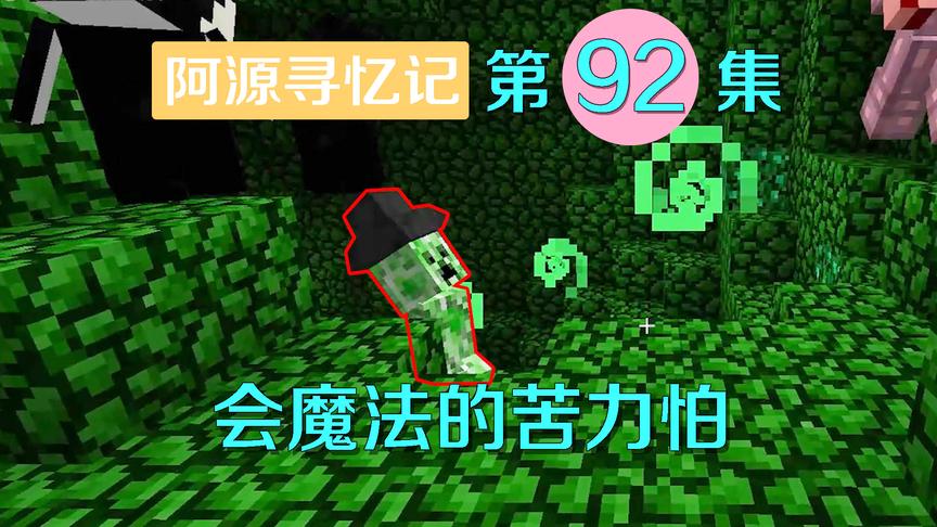 我的世界阿源寻忆记92：蠕变世界就是苦力怕世界？会飞的苦力怕！