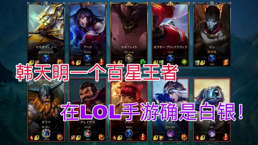 当一个百星大佬去玩LOL手游！只混了个白银段位。