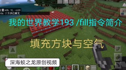 Minecraft清除方块指令 西瓜视频