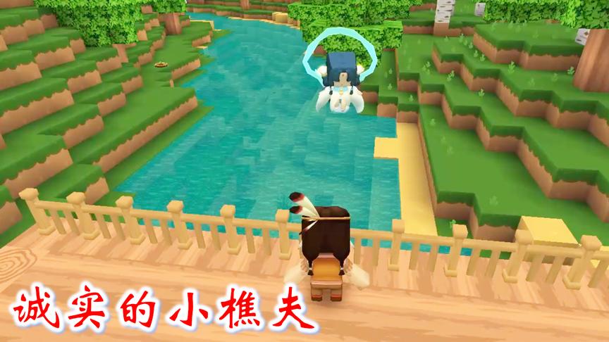 迷你世界小故事1：小樵夫因为自己的诚实，得到了神仙姐姐的帮助