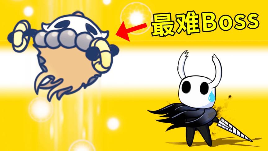 击败空洞骑士最难Boss，请叫我战斗大神！小宝趣玩
