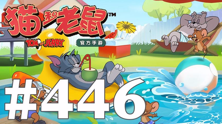 【奥尼玛】猫和老鼠手游 EP446