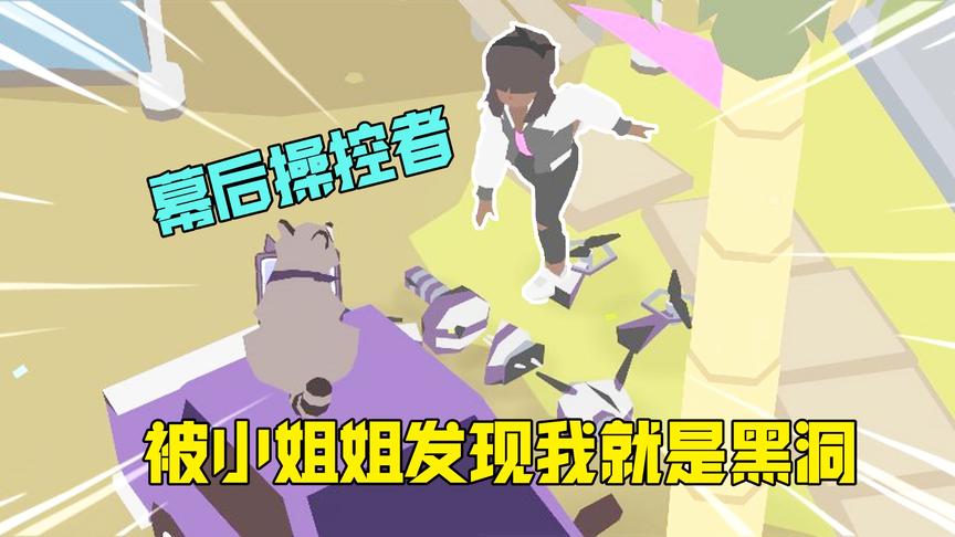 黑洞模拟器：吞掉镇上的游乐园后，被小姐姐发现我是幕后操控者