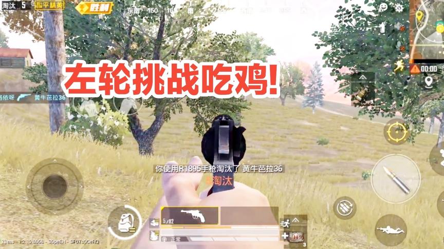 子弈挑战秀2:挑战用左轮手枪吃鸡，百米机瞄击杀，强者对决!