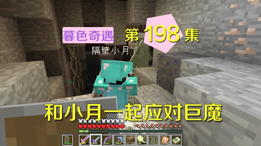我的世界阿阳暮色奇遇198：来到巨魔洞窟遇到巨魔，我嫌弃它太丑