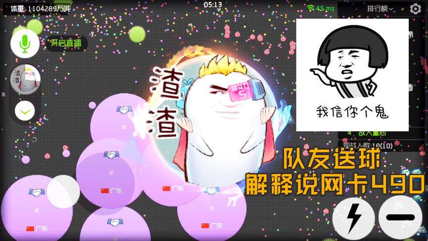 球球大作战童心：队友送球解释说网卡490，我信你个鬼！