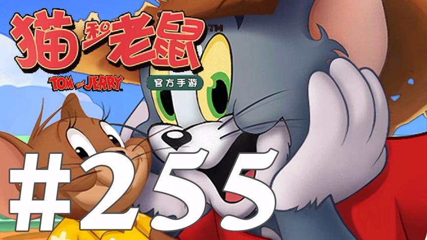 【奥尼玛】猫和老鼠手游 EP255