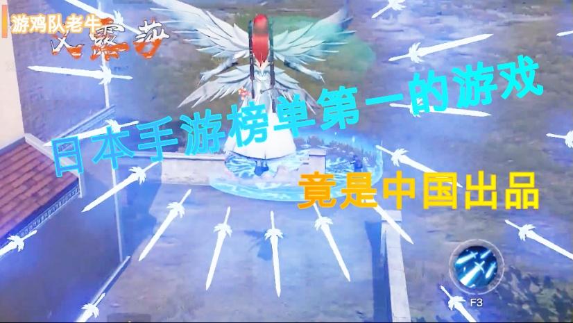 岛国榜单第一的游戏，竟是中国出品，不看视频知道是哪款游戏吗？