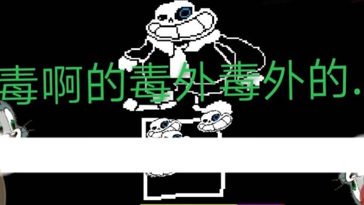 崔根sans:你想来一段，堵啊得堵外堵外得吗？汤姆猫警告