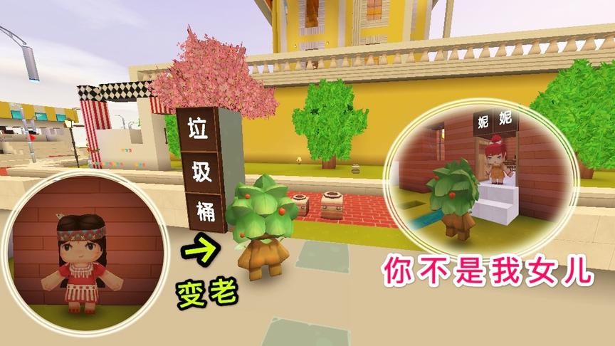 迷你世界故事：妮妮被闺蜜陷害，成了一个老人，只剩下10天生命