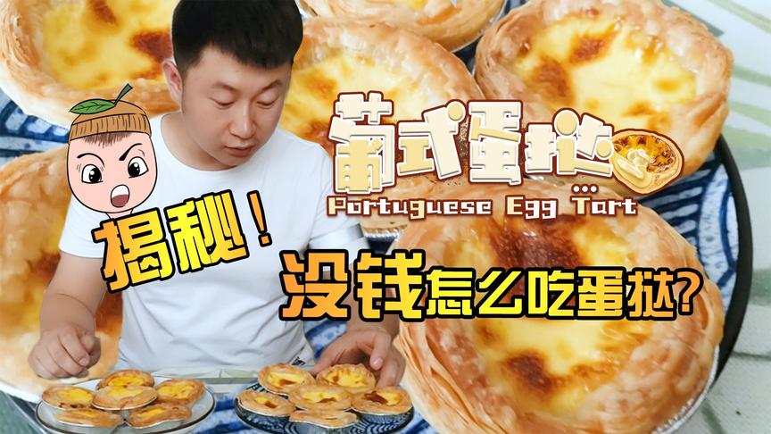 明日之后厨神Vlog9：柚子神操作，只花10元就吃到20个葡式蛋挞！