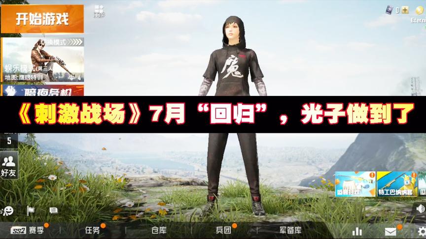 《刺激战场》7月“回归”，光子做到了！玩家：可以回归！