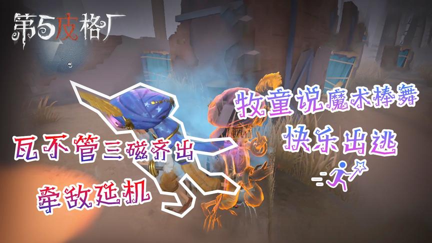 第五皮格厂39：瓦不管三磁齐出牵敌延机 牧童说魔术棒舞快乐出逃