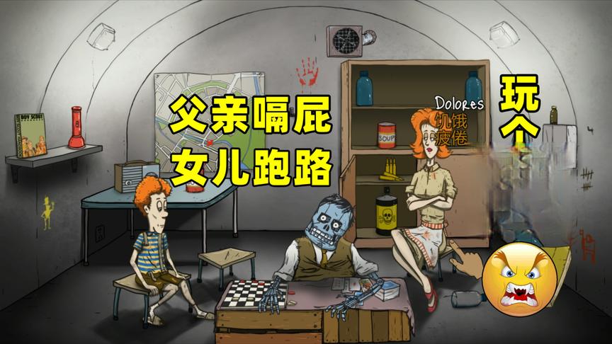 60秒：父亲嗝屁，女儿跑路，这是我玩过最倒霉的剧情！