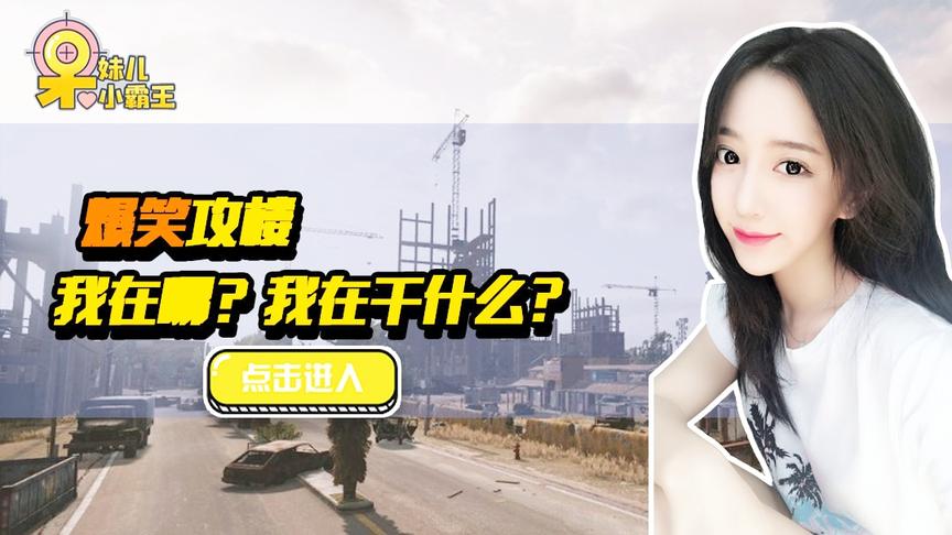 绝地求生呆妹儿：爆笑攻楼！我在哪？我在干什么？