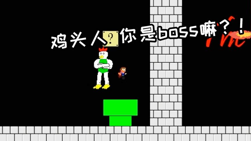 iwanna be the猫里奥！最终boss原来是火爆猴？