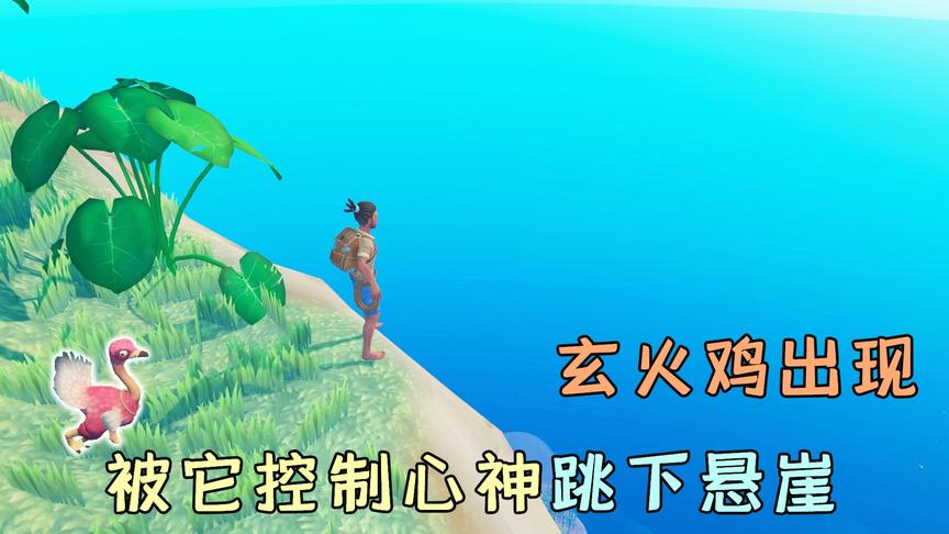 木筏求生76：传说中的玄火鸡现身，我被它控制心神，从悬崖跳下
