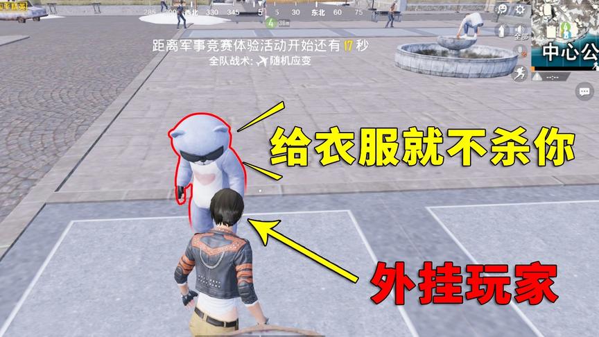 和平精英：出生岛和外挂做交易，他说不杀我！结果把我队友全杀了