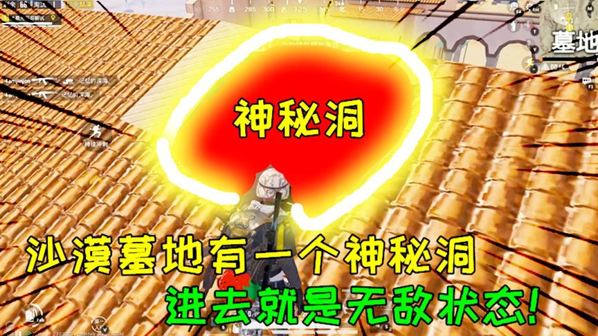 和平精英大神秀141：沙漠墓地有一个神秘洞，进去就是无敌状态！