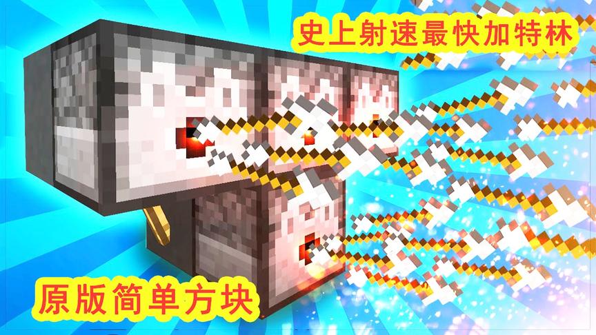 我的世界：史上射速最快加特林，每分钟1088发子弹，简单方块做出