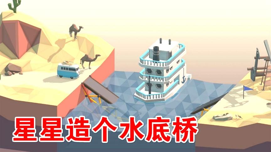 桥梁建造师：星星造水底桥，大游轮安全通过！