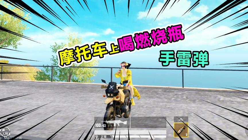 和平精英27：摩托车上喝燃烧瓶，吃手雷弹！还有这种操作？