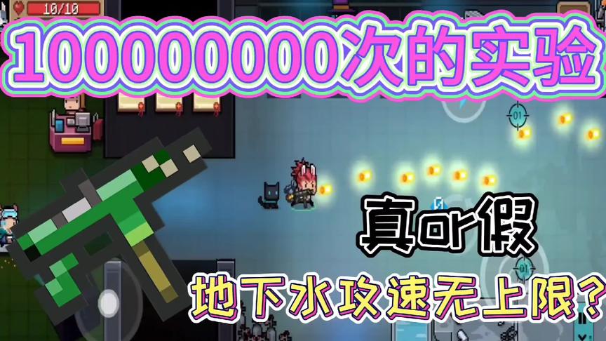 元气骑士：地下水无攻速上限？间隔0ms，点击1亿次的实验开启！