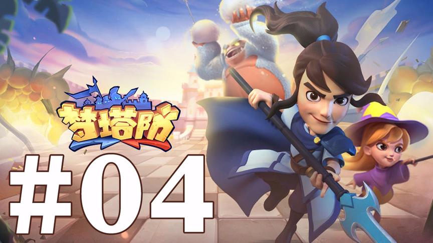 【奥尼玛】梦塔防 EP4