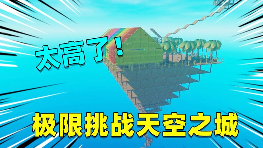 木筏求生挑战02：老鹰使者带我来到天空之城，我用两天两夜爬上去