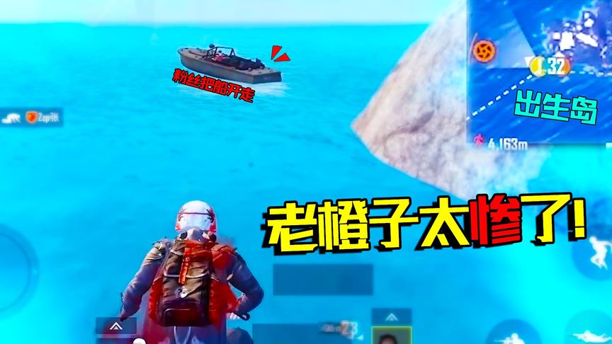 橙皮百人水友赛！老橙子为避追杀躲上出生岛 狠心粉丝将船偷走！