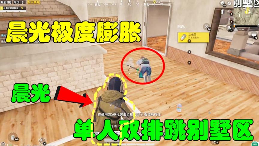 和平精英：晨光极度膨胀，单人双排跳别墅区，差点打死！