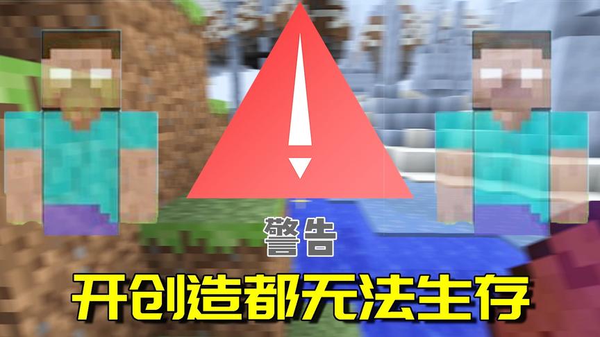 我的世界Mod：开创造都无法生存的世界！我是真的被虐惨了！