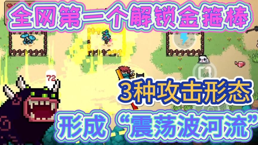 元气骑士：金箍棒“翻天”！第3形态形成“震荡波河流”，瞬伤破