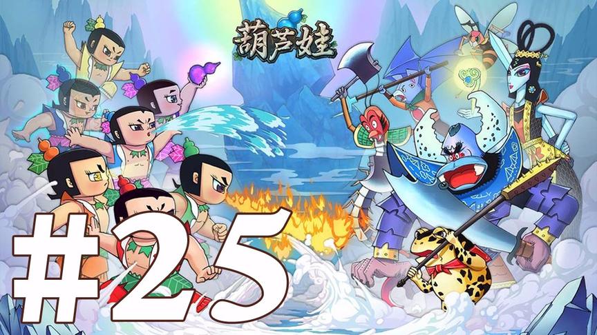 【奥尼玛】葫芦娃手游 EP25