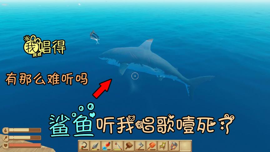 木筏求生19：鲨鱼听我唱歌却被噎死了，我唱歌有那么难听吗？