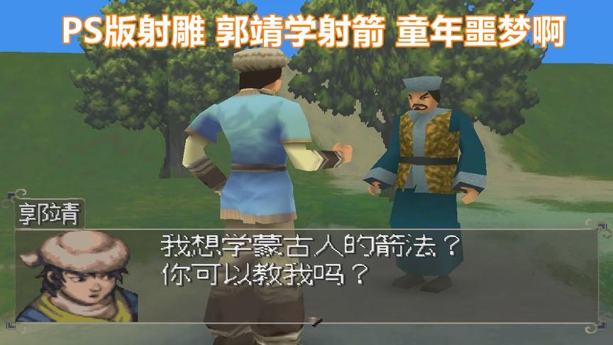 射雕英雄传中文配音版，这里的小游戏真是难