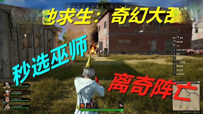 绝地求生：奇幻大乱斗模式秒选巫师，结果打团居然这样离奇阵亡