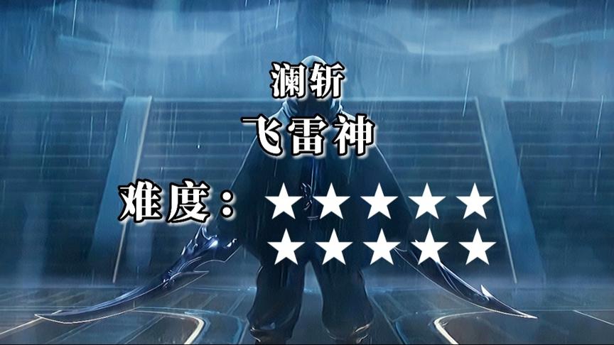 王者峡谷 澜身法连招难度排行榜（未完待续）