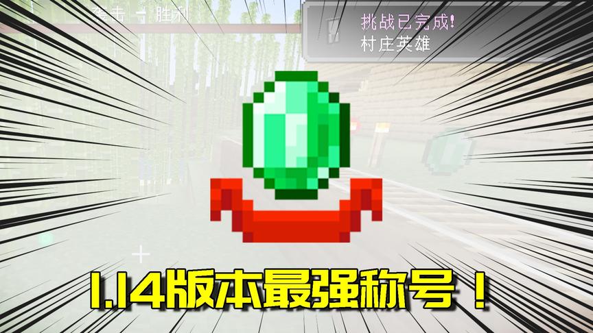 我的世界生存日记54：终于得到1.14版本至高无上的称号！村庄英雄