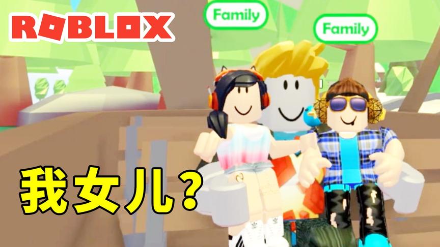 Roblox领养模拟器，我有女儿了！小宝趣玩