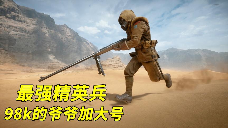 神经哥解说：一战最强精英兵，仅凭一杆毛瑟M1918虐翻全场！