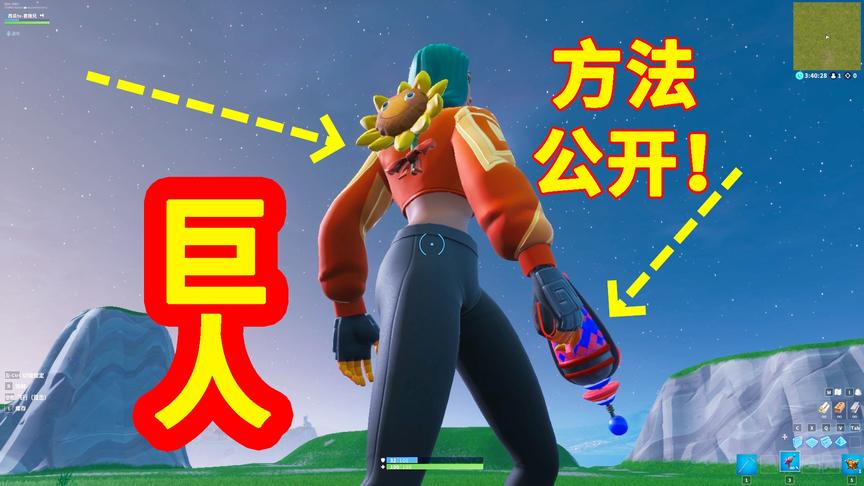 堡垒之夜：化身巨人的方法？聪明玩家看完之后都去欣赏特殊皮肤了