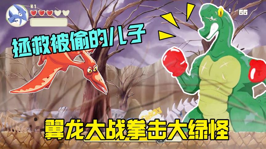 翼龙历险记：翼龙来到山里找失踪的儿子，遇见一只会拳击的怪物